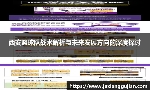 西安篮球队战术解析与未来发展方向的深度探讨