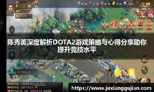 陈秀英深度解析DOTA2游戏策略与心得分享助你提升竞技水平