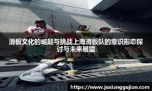 滑板文化的崛起与挑战上海滑板队的意识形态探讨与未来展望