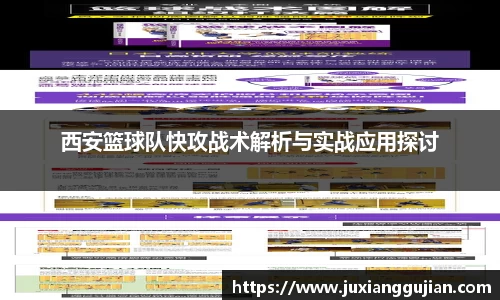 西安篮球队快攻战术解析与实战应用探讨