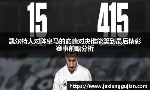 凯尔特人对阵皇马的巅峰对决谁能笑到最后精彩赛事前瞻分析