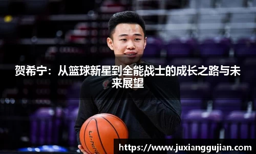 贺希宁：从篮球新星到全能战士的成长之路与未来展望