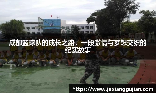 成都篮球队的成长之路：一段激情与梦想交织的纪实故事