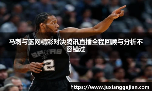 马刺与篮网精彩对决腾讯直播全程回顾与分析不容错过